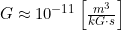 \inline G\approx 10^{-11}\left [ \frac{m^3}{kG\cdot s} \right ]